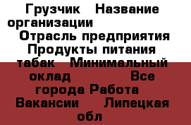 Грузчик › Название организации ­ Fusion Service › Отрасль предприятия ­ Продукты питания, табак › Минимальный оклад ­ 15 000 - Все города Работа » Вакансии   . Липецкая обл.